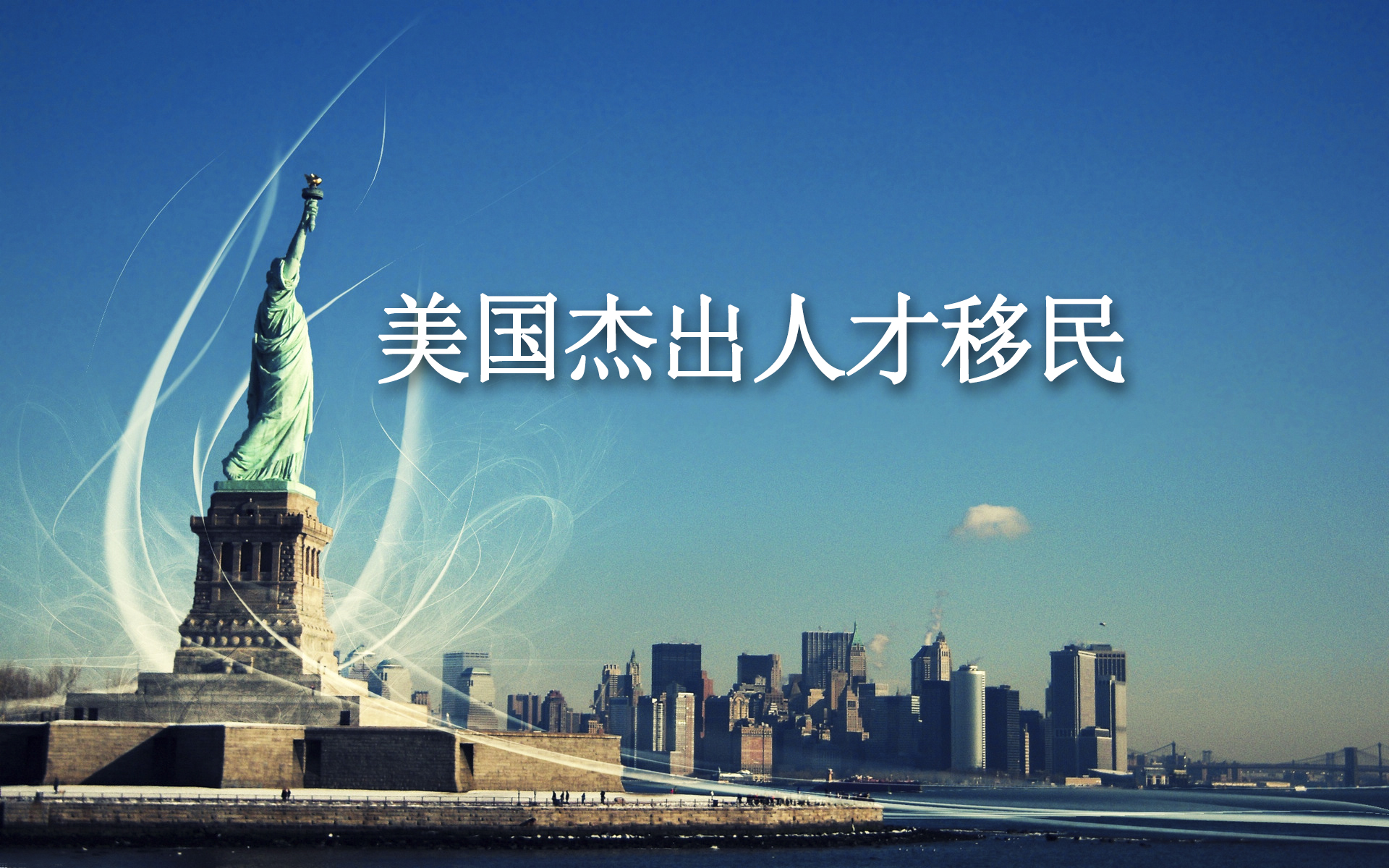 美国杰出人才移民